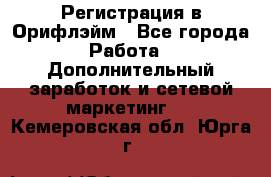 Регистрация в Орифлэйм - Все города Работа » Дополнительный заработок и сетевой маркетинг   . Кемеровская обл.,Юрга г.